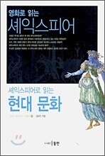 영화로 읽는 셰익스피어 셰익스피어로 읽는 현대 문화
