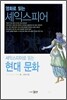 영화로 읽는 셰익스피어 셰익스피어로 읽는 현대 문화