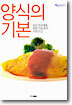 양식의 기본