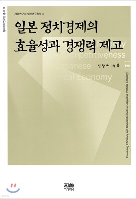 일본 정치경제의 효율성과 경쟁력 제고