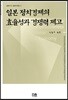 일본 정치경제의 효율성과 경쟁력 제고