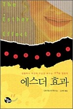 에스더 효과