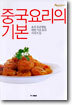 중국요리의 기본