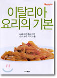 이탈리아 요리의 기본