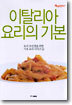 이탈리아 요리의 기본