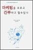 마케팅을 모르고 간부라고 할 수 있나