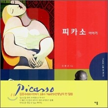 피카소 이야기