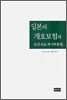 일본의 개호보험과 보건의료복지복합체