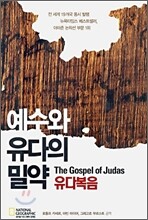 예수와 유다의 밀약