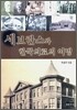 세브란스와 한국의료의 여명
