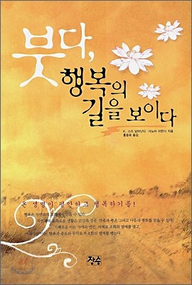 붓다, 행복의 길을 보이다