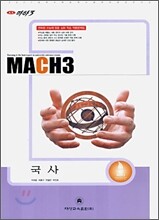 마하3 2007 대학수학능력시험 대비 예상문제집 국사 (8절)(2006)