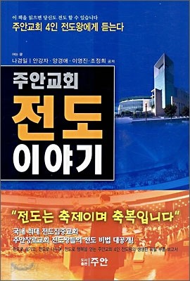 주안교회 전도 이야기