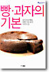 빵 · 과자의 기본
