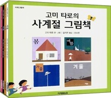 고미 타로의 사계절 그림책