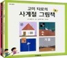 고미 타로의 사계절 그림책
