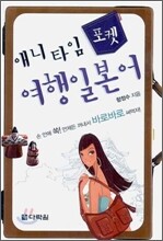 애니타임 포켓 여행일본어
