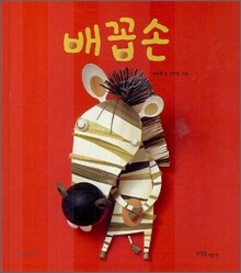 배꼽손