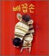 배꼽손