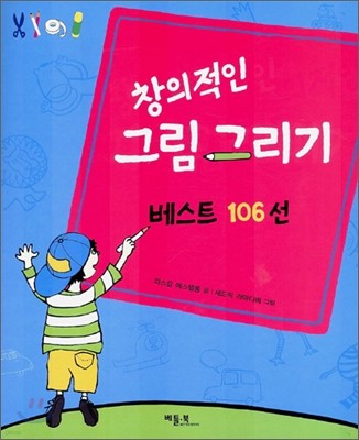 창의적인 그림 그리기 베스트 106선