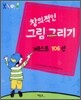 창의적인 그림 그리기 베스트 106선