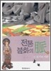 전통 불화의 맥