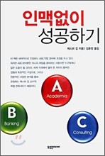 인맥없이 성공하기