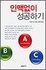 인맥없이 성공하기