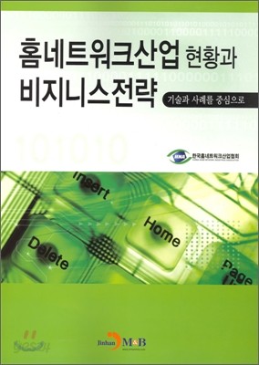 홈네트워크산업 현황과 비지니스 전략