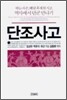단조사고