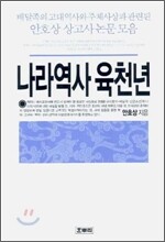 나라역사 육천년