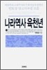 나라역사 육천년