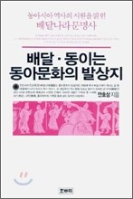 배달·동이는 동아문화의 발상지