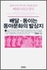 배달·동이는 동아문화의 발상지