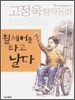 휠체어를 타고 날다
