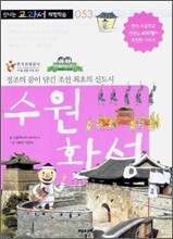 수원 화성