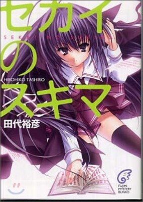 セカイのスキマ
