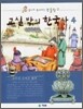 교실 밖의 한국사 4
