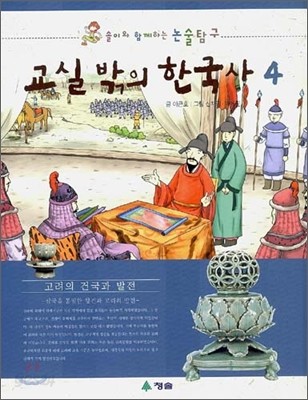 교실 밖의 한국사 4