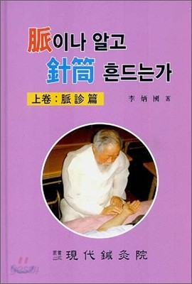 맥이나 알고 침통 흔드는가