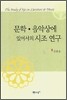 문학 음악상에 있어서의 시조연구