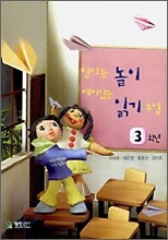 신나는 놀이 재미있는 읽기 수업 3학년