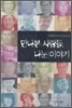 만나본 사람들, 나눈 이야기