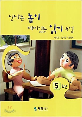 신나는 놀이 재미있는 읽기 수업 5학년