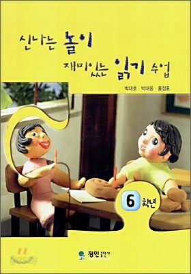 신나는 놀이 재미있는 읽기 수업 6학년