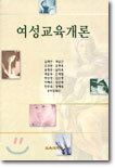 여성교육개론