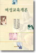 여성교육개론