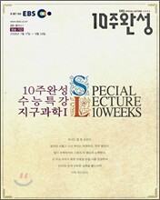 EBS 수능특강 10주완성 지구과학 1 (2006-2)