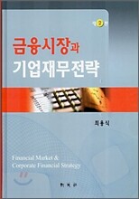 금융시장과 기업재무전략