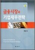 금융시장과 기업재무전략